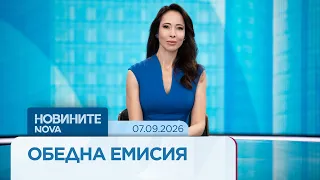 Новините на NOVA | Обедна емисия | 7 септ. 2026