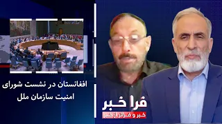 Farakhabar - Afghanistan at the UN Security Council Meeting