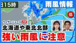 【雨風情報】北海道や東北北部は強い雨風に注意 外出は丈夫な傘やレインコートで