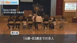 北九州市立の夜間中学校　「ひまわり中学校」で入学式