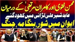 Mohsin Naqvi Ki Dabang Speech | Fazal Ur Rehman Nishanay Par | Kamran Murtaza Gussa Hogaye