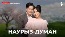 Наурыз-думан | Мерекелік шығарылым | Жақсы адамдарым