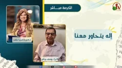 إله يتحاور معنا - دكتورة/ليديا ماهر - الأخ/يوسف رياض