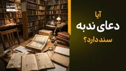 دعای ندبه سندیت دارد؟ بررسی اعتبار این دعای مهم شیعه و پاسخ به شبهات | راه وصال