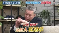 『プロ野球 レジェン堂』江川卓×徳光和夫▽２週連続江川卓ＳＰ 4/14(火)よる10時