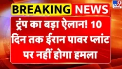 Iran America War: Trump का बड़ा ऐलान! 10 दिन तक ईरान पावर प्लांट पर नहीं होगा हमला | Breaking News Iran America War: Trump का बड़ा ऐलान! 10 दिन तक ईरान पावर प्लांट पर नहीं होगा हमला | Breaking News