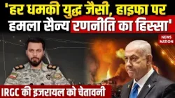 Iran Attack On Israel: युद्ध के बीच IRGC का एक और बयान- हमारी हर धमकी युद्ध जैसी | Trump | Khamenei Iran Attack On Israel: युद्ध के बीच IRGC का एक और बयान- हमारी हर धमकी युद्ध जैसी | Trump | Khamenei