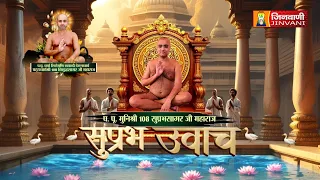 Suprabh Sagar Ji Maharaj Vol 2419 || 30 July 2026 || Pravachan @ Jinvani Channel