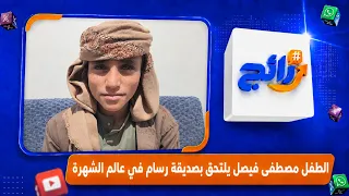 الطفل مصطفى فيصل يلتحق بصديقة رسام في عالم الشهرة