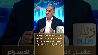 Dr. Aqeel Al-Mahdawi: Accelerating the return of the seven banks to non-dollar currency transacti...