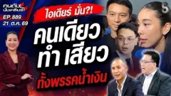 [UNCUT] วางยา "ไชยชนก" เสียวหลังวาบ! ตั้ง "ไอเดียร์" เลขาฯ รมต.? | คนดังนั่งเคลียร์ | 21 ต.ค. 69