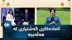 هەڵەبجە ئامادەكاری دەكات بۆ ئەوەی زۆرترین گەشتیار روو لە ناوچە دڵڕفێنەكانی بكات