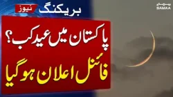 Eid ul Fitr 2026 Date Announced in Pakistan | Official Ruet-e-Hilal Decision | Breaking News | SAMAA