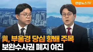 [News Focus] Ruling Party Focuses on Busan-Ulsan-Gyeongnam Primary Sentiment… Aftershocks of Supp...