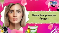 স্কিনের ট্যান দূর করবেন কিভাবে। Beauty