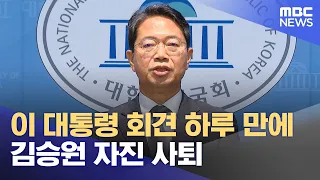 Kim Seung-won Resigns Voluntarily One Day After President Lee's Press Conference (09/20/2026/News...