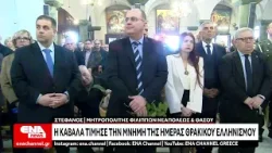 Η Καβάλα τίμησε την Ημέρα Θρακικού Ελληνισμού