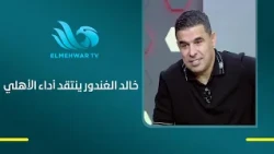Khaled El-Ghandour: Despite Al Ahly's win, they didn't put on a great performance!