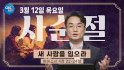[2026 사순절 묵상] 제20일 "새 사람을 입으라" l 에베소서 4장 22~24절