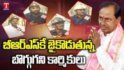 Public Pulse | Singareni Employees Opinion on Parliament Elections | Mancherial | T News