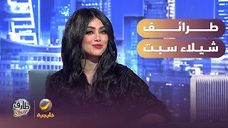 طرائف شيلاء سبت مع اللهجات الخليجية