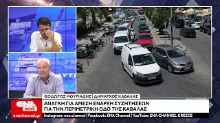 Ανάγκη για άμεση έναρξη συζητήσεων για την Περιμετρική οδό της Καβάλας