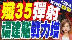 航母五件套配齊 福建艦戰力驚人 | 殲35彈射 福建艦戰力增 | 蔡正元.栗正傑.謝寒冰深度剖析【何橞瑢辣晚報】精華版@中天新聞CtiNews