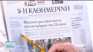 Τα πρωτοσέλιδα των εφημερίδων για σήμερα, Σάββατο 26/09 | ACTION 24