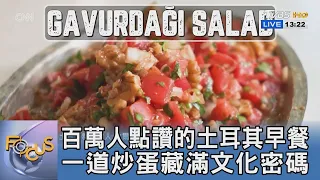 百萬人點讚的土耳其早餐 一道炒蛋藏滿文化密碼｜FOCUS午間新聞 202608031 @TVBSNEWS01