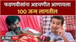Nitesh Rane Full PC :फडणवीसांना अडचणीत आणायला 100 जन्म लागतील  : नितेश राणे  : ABP Majha