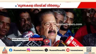 ജനങ്ങൾക്ക് ആവശ്യം സമാധാനം, ​പൊലീസിനെ വെല്ലുവിളിച്ച് രക്ഷപെടാമെന്ന് വിചാരിക്കേണ്ട: രമേശ് ചെന്നിത്തല