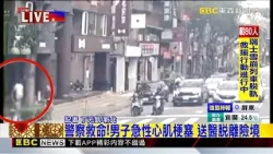 我老公昏倒了！妻嚇壞路上尖叫 警急速救援@newsebc