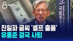 Pro-Japanese Collaborator's Handwriting 'Self-Submitted'... National Museum of Korea Director Yoo...