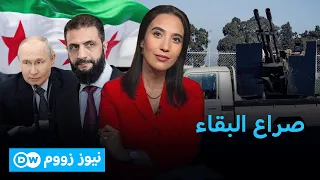 انتهاء الوجود الروسي في سوريا أصبح مسألة وقت؟| نيوز زووم