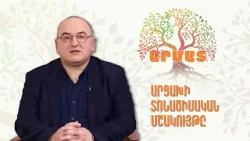 ԱՐՄԱՏ | Արցախի տոնածիսական մշակույթը