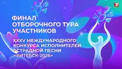 Финал отборочного тура участников XXXV Международного конкурса эстрадной песни «Витебск-2026»