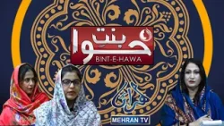 BINT E HAWA 05-05-2024 || Mehran Tv
