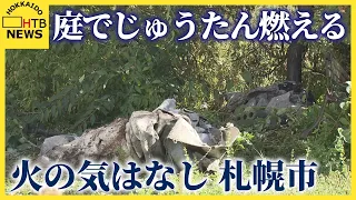 住宅の庭でじゅうたんや草木が燃える　近くに火の気なし　札幌市南区