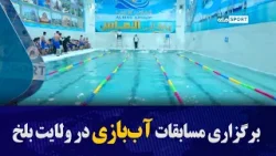 برگزاری مسابقات آب‌بازی در ولایت بلخ