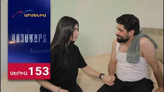 Գոյամարտ, Սերիա 153 / Goyamart
