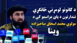 د کانونو لومړني ځانګړي نندارتون د پای مراسمو کې د مولوي محمد اسحاق صاحبزاده وینا