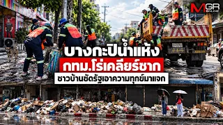 Bang Kapi floodwaters recede; BMA rushes to clear debris as residents slam government for "distri...