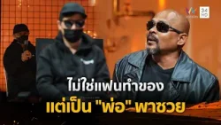 ไม่ใช่แฟนทำของ แต่เป็น "พ่อ" พาซวยเพราะเล่นเครื่องราง | ร่วมด้วยช่วยสู้ | 15 ก.พ. 69