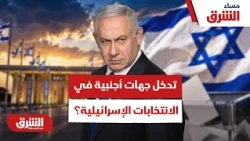 ماذا بعد الاتهامات بتدخل جهات أجنبية في الانتخابات الإسرائيلية؟ - مساء الشرق