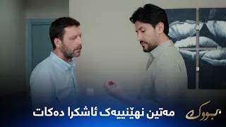 مەتین شوێنی بەیزا و باوکی دەدۆزێتەوە نهێنییەک ئاشکرا دەکات