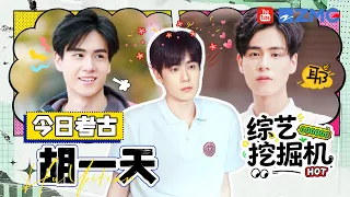 综艺挖掘机在线挖挖挖🎥今日考古：胡一天 清新校服风再唱小美好《是梦吧》自认发过毒誓不能喂女孩子吃东西！？|精选特辑
