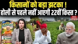 PM Kisan Yojana 22nd Installment : Farmers को झटका ! Holi से पहले नहीं आएगी 22वीं किस्त?PM Modi|Gift