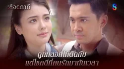 ถูกหลอกให้ติดกับ แต่โชคดีที่คนรักมาทันเวลา | HIGHLIGHT เลือดกากี EP.37 | ละครช่อง8