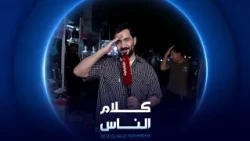 سوق الدولعي في بغداد | كلام الناس