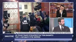 Σέρρες: Ο Μαν. Βονικάκης ανέλαβε την υπεράσπιση του 16χρονου για τον θανάσιμο ξυλοδαρμό του 17χρονου